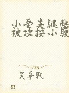 《小受夹腿憋尿时被攻按小腹》小说封面