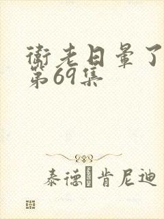 卫老日晕了淑蓉第69集