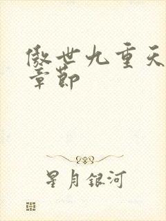 傲世九重天最新章节