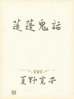 莲蓬鬼话