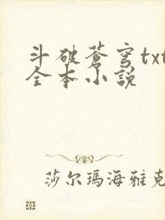 斗破苍穹txt全本小说