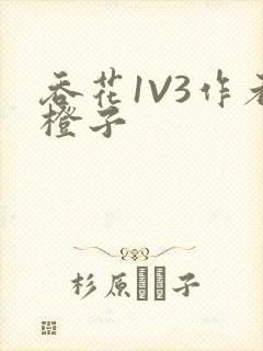 吞花1V3作者橙子