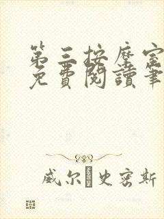 第三按摩室小说免费阅读笔趣阁