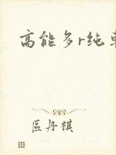 高能多r纯车