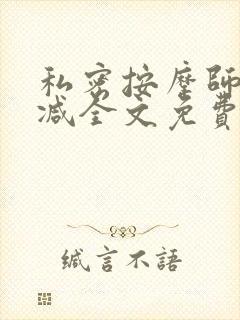 私密按摩师无删减全文免费阅读