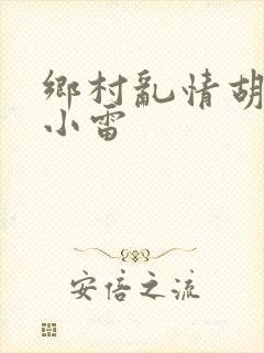 乡村乱情胡秀英小雷