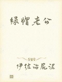 绿帽老公