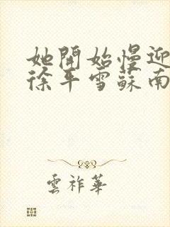 她开始慢迎迎合徐平雪苏南风