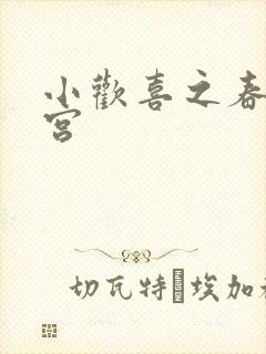 小欢喜之春艳后宫