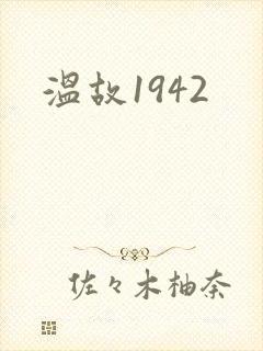 温故1942