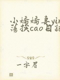 小娇娇妻yin荡挨cao日记