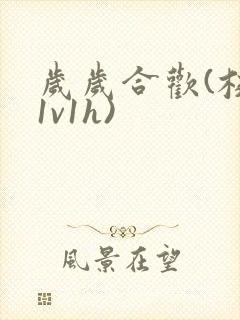 岁岁合欢(校园1v1h)