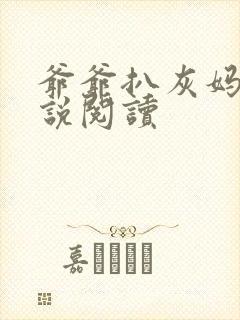 爷爷扒灰妈妈小说阅读