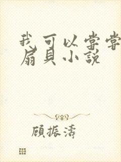 我可以尝尝你的扇贝小说封面