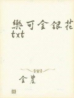 乐可金银花全文txt