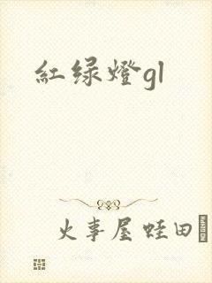 红绿灯gl