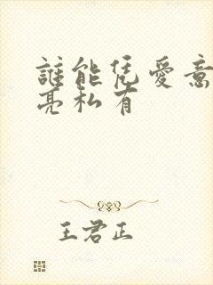 谁能凭爱意将月亮私有