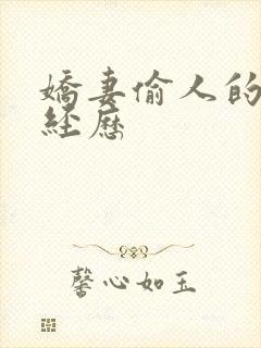 娇妻偷人的销魂经历