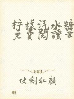 柠檬汽水糖全文免费阅读笔趣阁