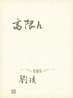高限h