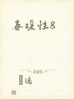 春暖性8