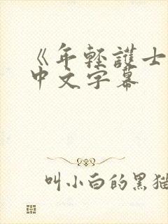 《年轻护士2》中文字幕