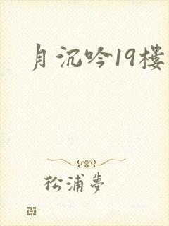 月沉吟19楼