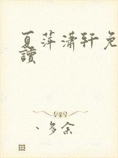 夏萍潇轩免费阅读