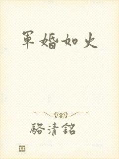 军婚如火