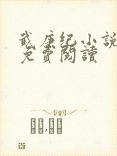 武庚纪小说全文免费阅读