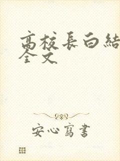 高校长白结小说全文