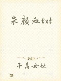 朱颜血txt