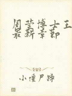 周莹博士王伟忠最新章节