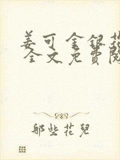 姜可 金银花露 全文免费阅读