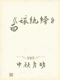 《嫁纨绔》墨书白