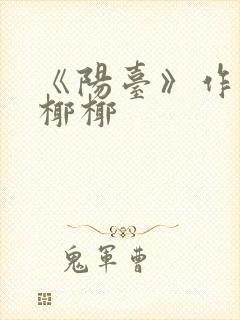 《阳台》作者:椰椰