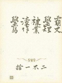 学渣被学霸压着写作业短文