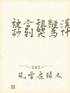 被合租糙汉室友吵到哭为什么不更