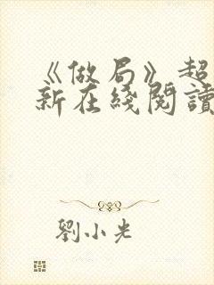 《做局》超前更新在线阅读