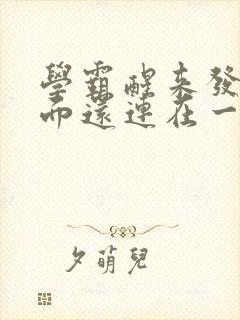 学霸醒来发现下面还连在一起