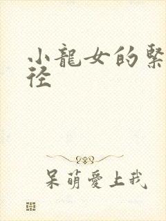 小龙女的紧致花径