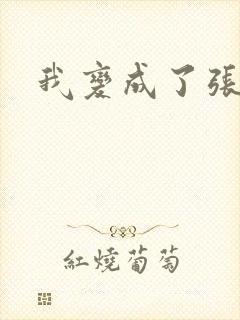 我变成了张无忌