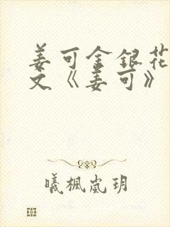 姜可金银花露原文《姜可》笔趣阁