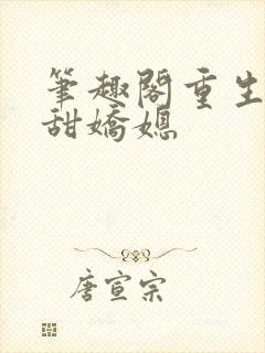 笔趣阁重生之香甜娇媳