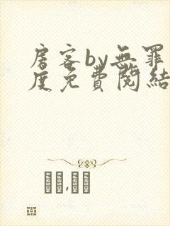 房客by无罪国度免费阅结局读txt