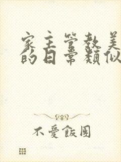 家主管教美人们的日常类似的