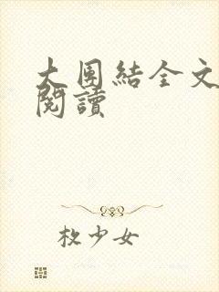 大团结全文免费阅读