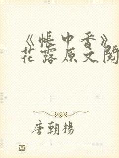 《帐中香》金银花露原文阅读