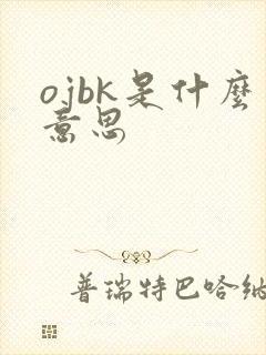 ojbk是什么意思