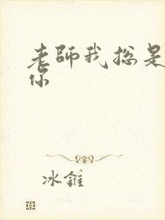 老师我总是想起你